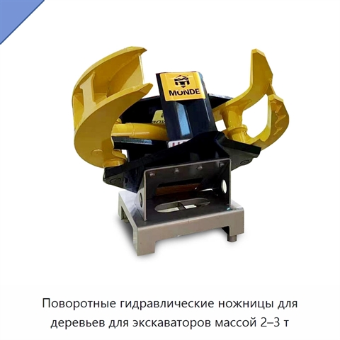 Поворотные гидравлические ножницы для деревьев для экскаваторов массой 2–3 т