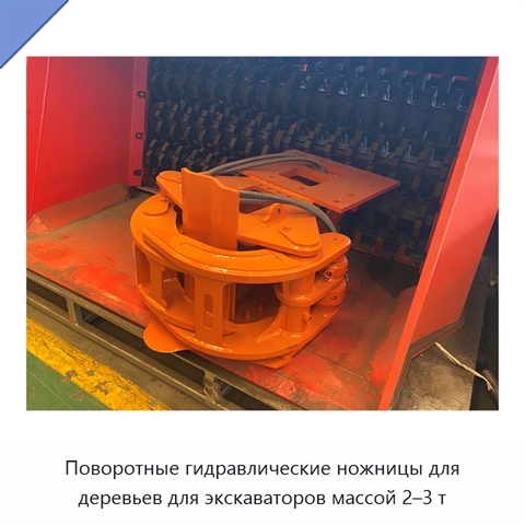 Поворотные гидравлические ножницы для деревьев для экскаваторов массой 2–3 т
