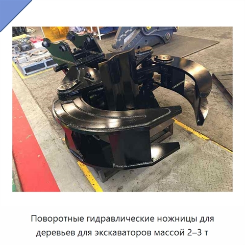 Поворотные гидравлические ножницы для деревьев для экскаваторов массой 2–3 т