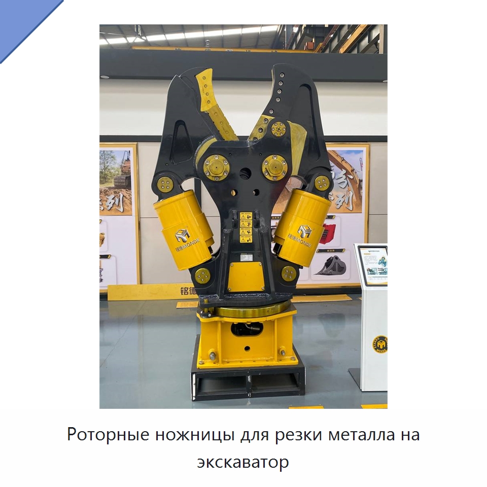 Роторные ножницы для резки металла на экскаватор — Навесное оборудование для строительной техники
