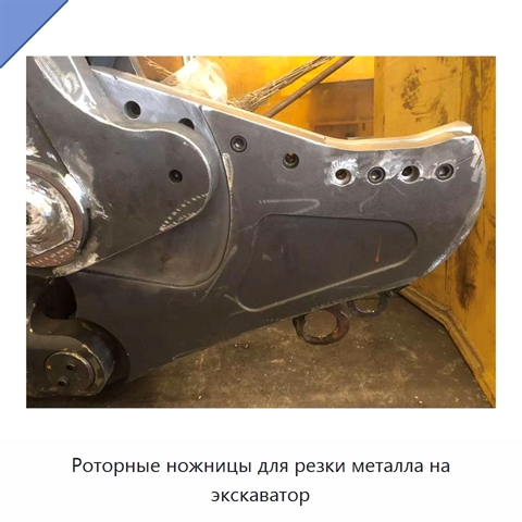 Роторные ножницы для резки металла на экскаватор