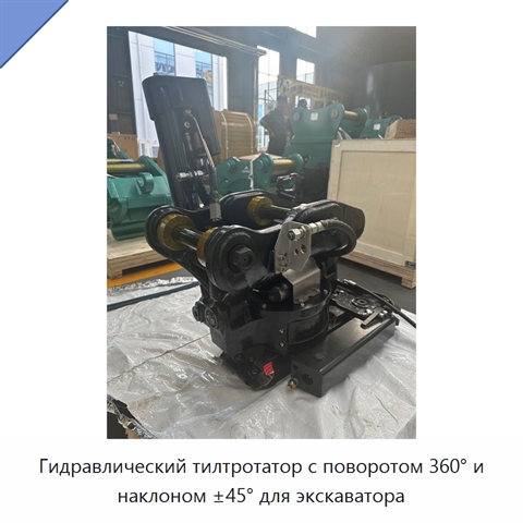 Гидравлический тилтротатор с поворотом 360° и наклоном ±45° для экскаватора