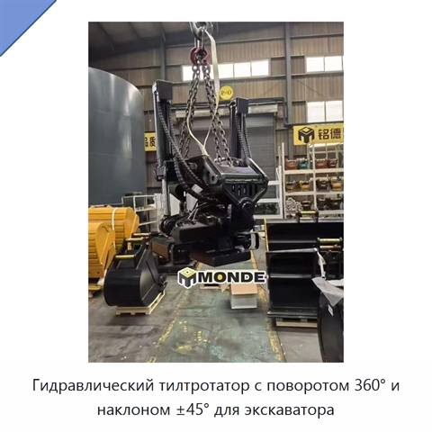 Гидравлический тилтротатор с поворотом 360° и наклоном ±45° для экскаватора