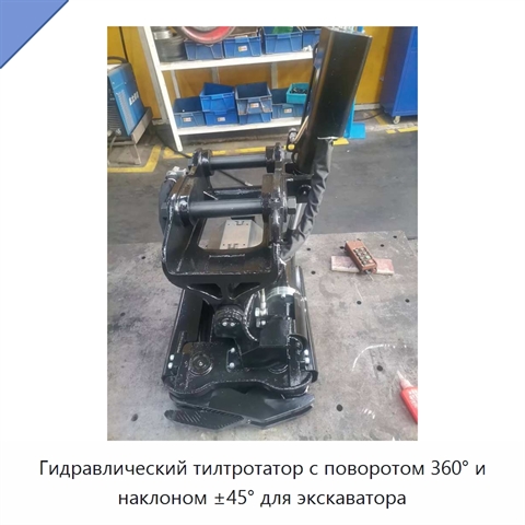 Гидравлический тилтротатор с поворотом 360° и наклоном ±45° для экскаватора