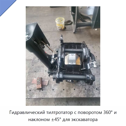 Гидравлический тилтротатор с поворотом 360° и наклоном ±45° для экскаватора