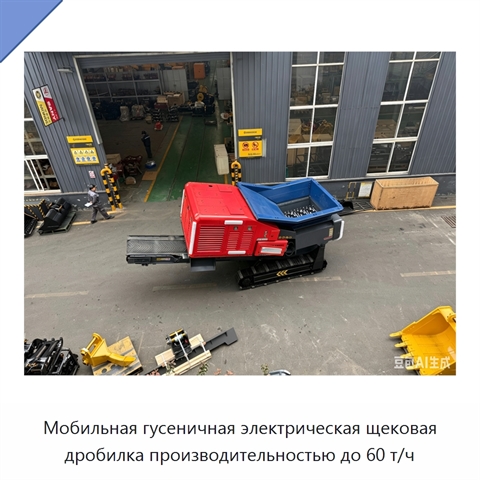 Мобильная гусеничная электрическая щековая дробилка производительностью до 60 т/ч