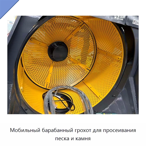 Мобильный барабанный грохот для просеивания песка и камня