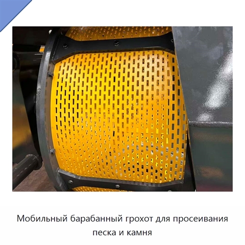 Мобильный барабанный грохот для просеивания песка и камня