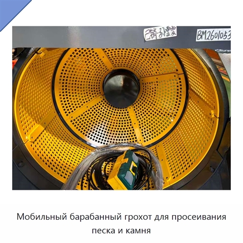 Мобильный барабанный грохот для просеивания песка и камня