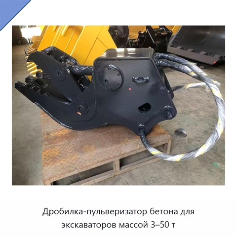 Дробилка-пульверизатор бетона для экскаваторов массой 3–50 т