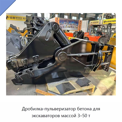Дробилка-пульверизатор бетона для экскаваторов массой 3–50 т