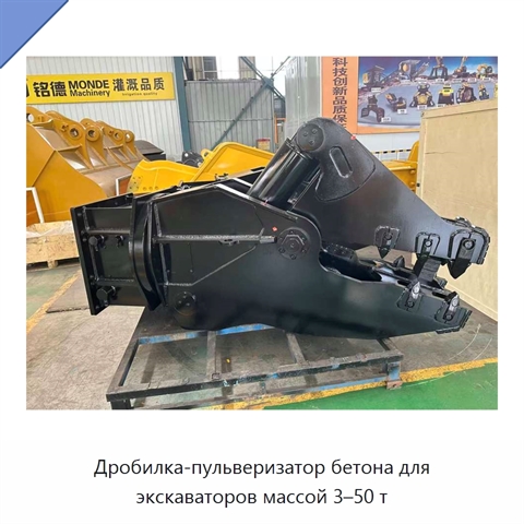 Дробилка-пульверизатор бетона для экскаваторов массой 3–50 т