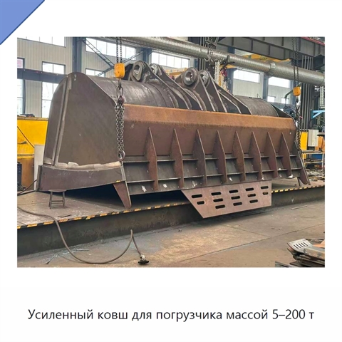 Усиленный ковш для погрузчика массой 5–200 т