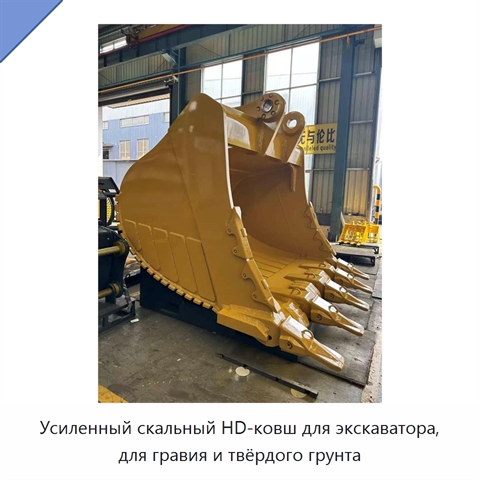 Усиленный скальный HD-ковш для экскаватора, для гравия и твёрдого грунта