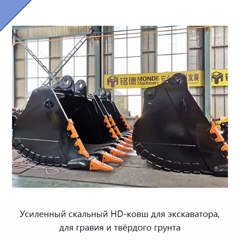 Усиленный скальный HD-ковш для экскаватора, для гравия и твёрдого грунта