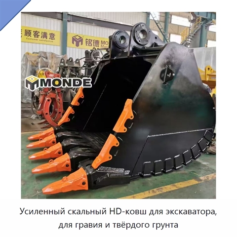 Усиленный скальный HD-ковш для экскаватора, для гравия и твёрдого грунта
