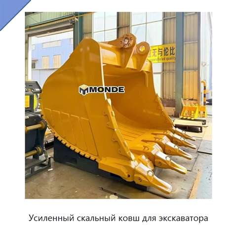 Усиленный скальный ковш для экскаватора
