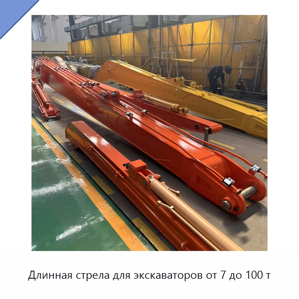 Длинная стрела для экскаваторов от 7 до 100 т — Запчасти для строительной техники