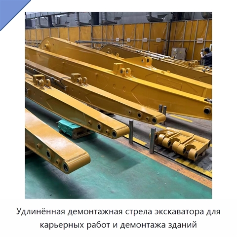 Удлинённая демонтажная стрела экскаватора для карьерных работ и демонтажа зданий