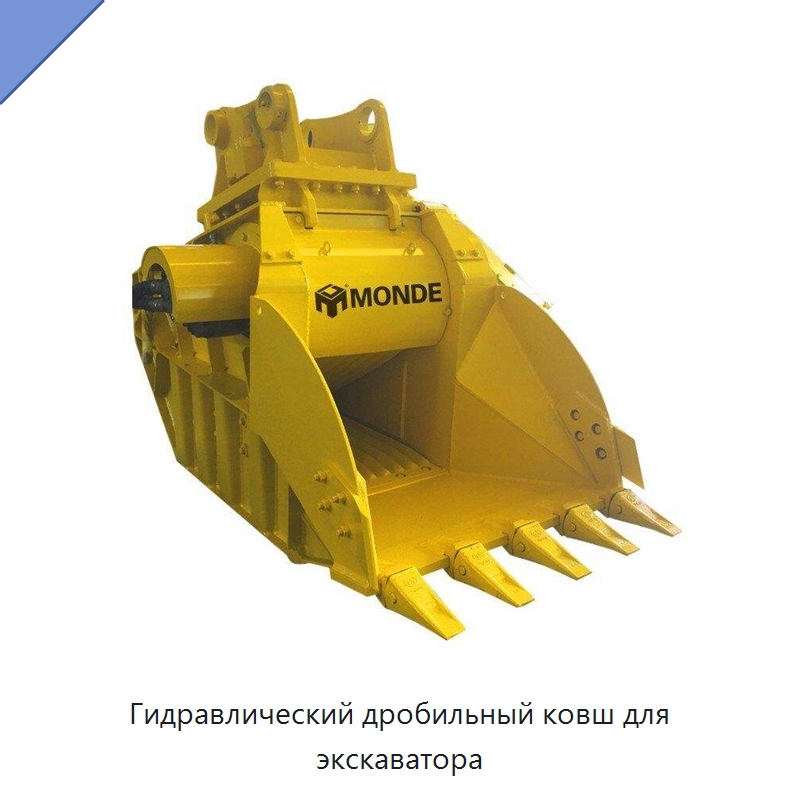 Гидравлический дробильный ковш для экскаватора — Навесное оборудование для строительной техники