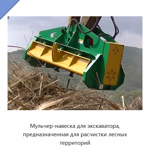 Мульчер-навеска для экскаватора, предназначенная для расчистки лесных территорий