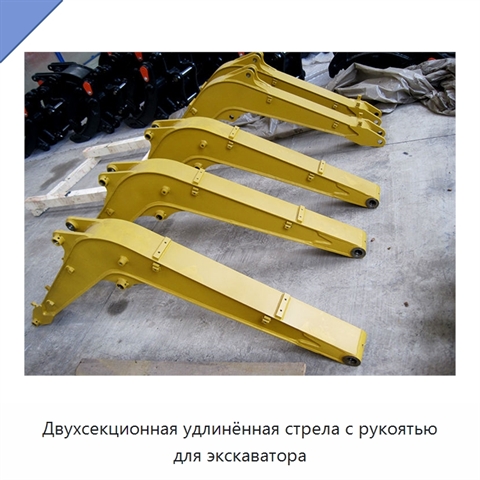 Двухсекционная удлинённая стрела с рукоятью для экскаватора
