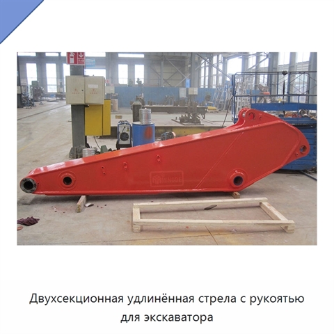 Двухсекционная удлинённая стрела с рукоятью для экскаватора