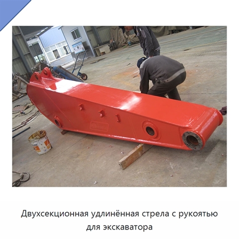 Двухсекционная удлинённая стрела с рукоятью для экскаватора