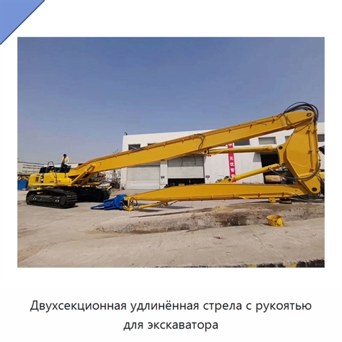 Двухсекционная удлинённая стрела с рукоятью для экскаватора