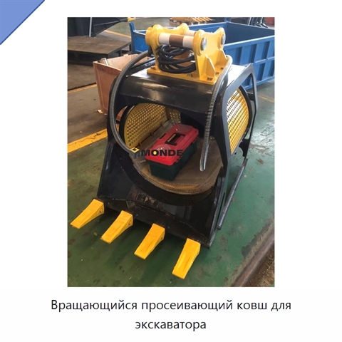 Вращающийся просеивающий ковш для экскаватора