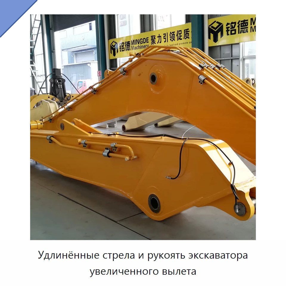Удлинённые стрела и рукоять экскаватора увеличенного вылета — Запчасти для строительной техники