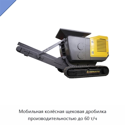 Мобильная колёсная щековая дробилка производительностью до 60 т/ч