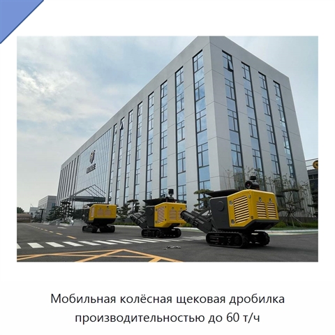 Мобильная колёсная щековая дробилка производительностью до 60 т/ч