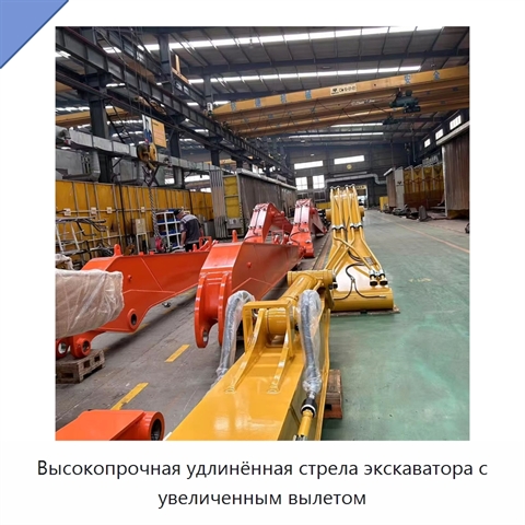 Высокопрочная удлинённая стрела экскаватора с увеличенным вылетом