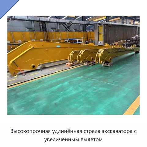 Высокопрочная удлинённая стрела экскаватора с увеличенным вылетом
