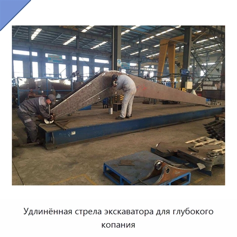 Удлинённая стрела экскаватора для глубокого копания