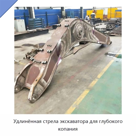 Удлинённая стрела экскаватора для глубокого копания