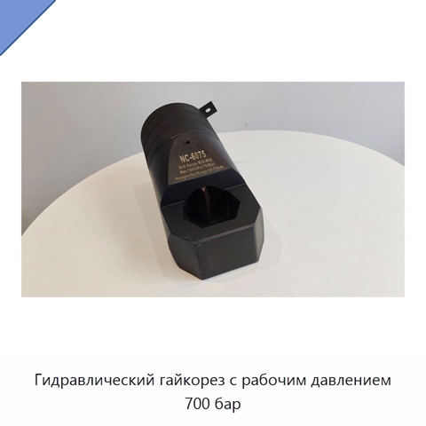 Гидравлический гайкорез с рабочим давлением 700 бар