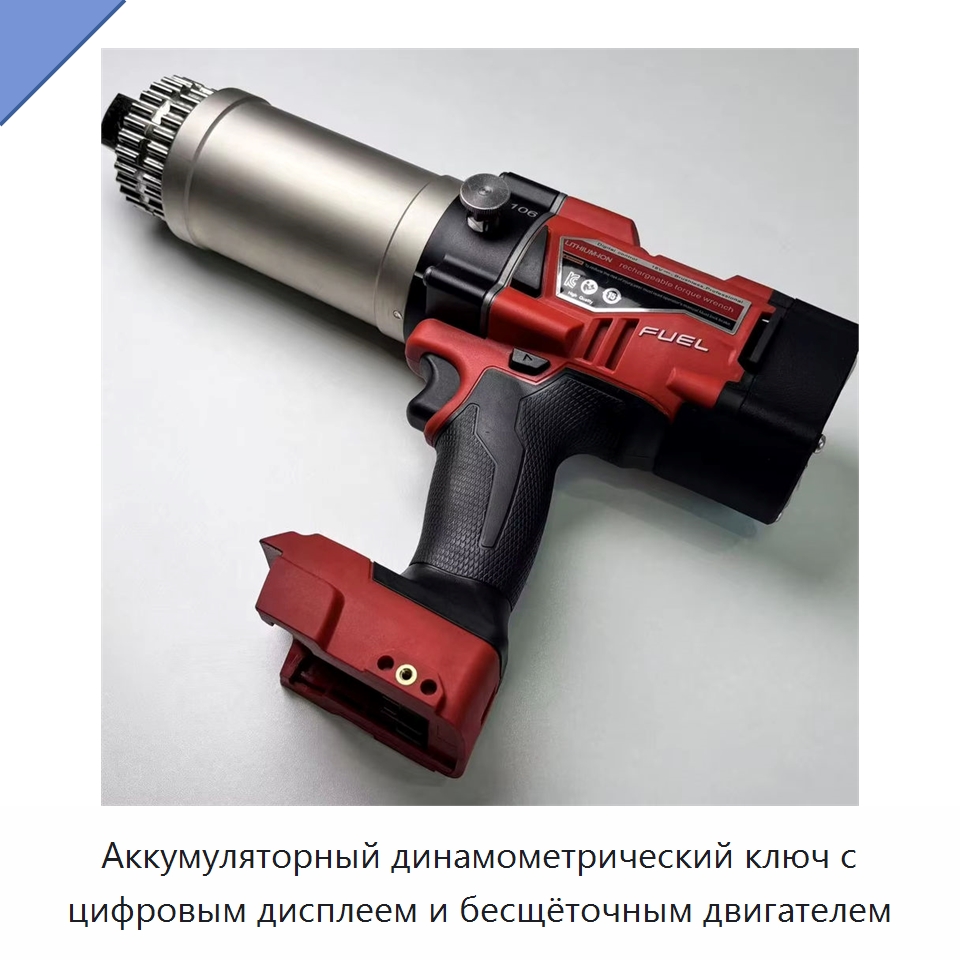 Аккумуляторный динамометрический ключ с цифровым дисплеем и бесщёточным двигателем — Гайковёрты