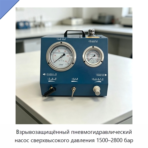 Взрывозащищённый пневмогидравлический насос сверхвысокого давления 1500–2800 бар