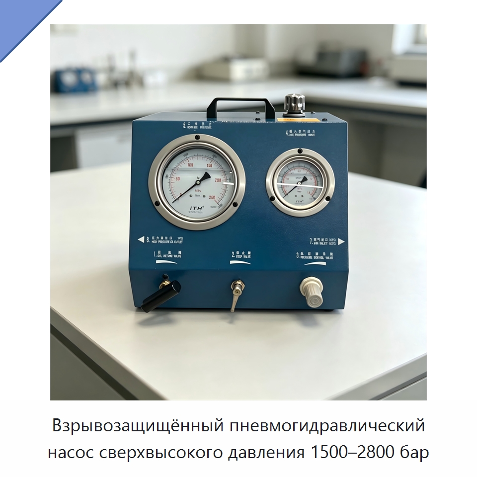 Взрывозащищённый пневмогидравлический насос сверхвысокого давления 1500–2800 бар — Гидравлические насосы