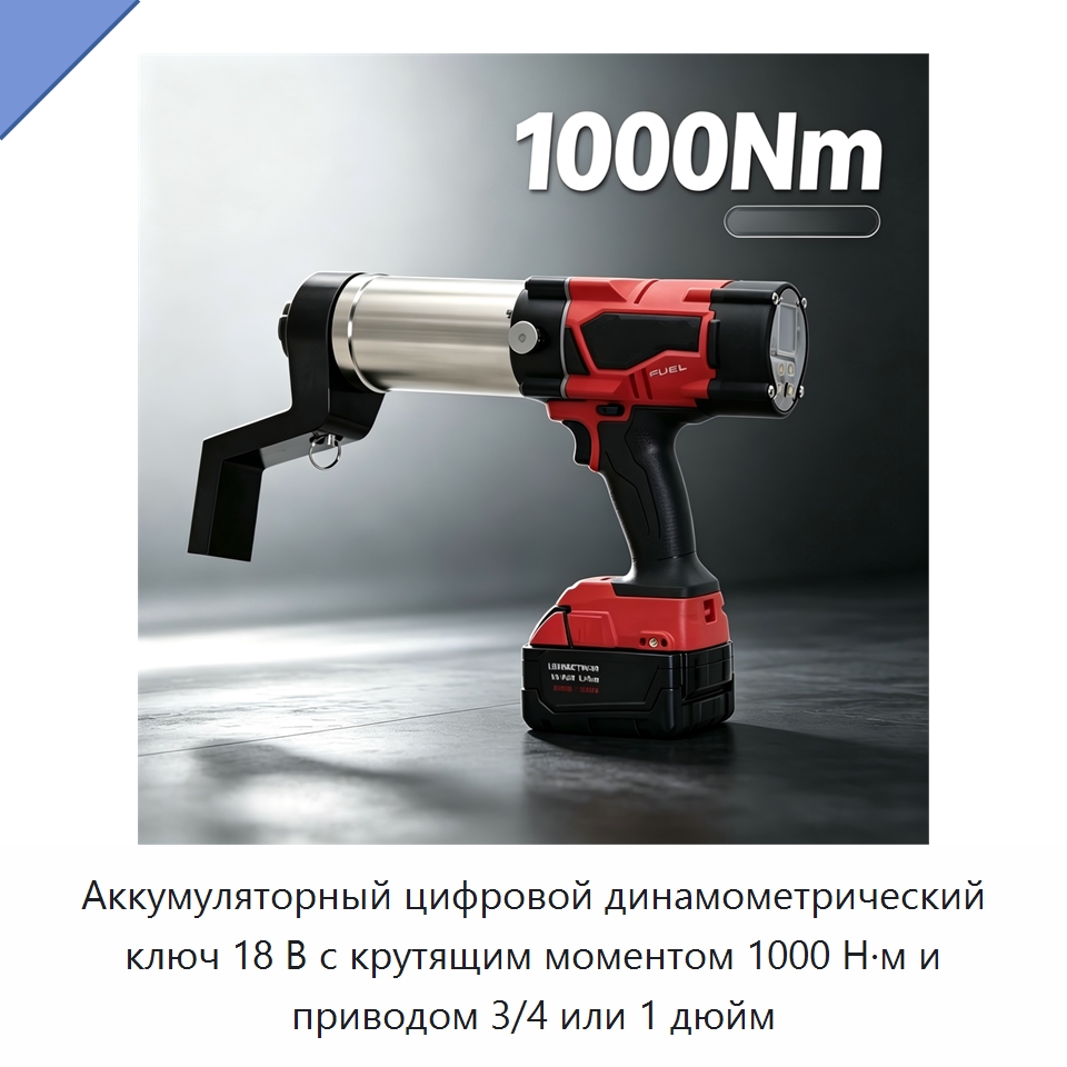 Аккумуляторный цифровой динамометрический ключ 18 В с крутящим моментом 1000 Н·м и приводом 3/4 или 1 дюйм — Гайковёрты