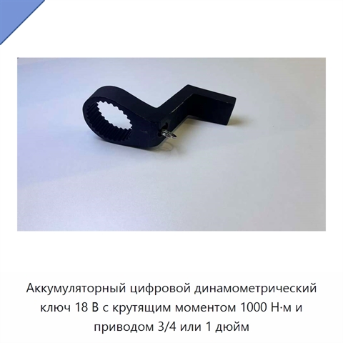 Аккумуляторный цифровой динамометрический ключ 18 В с крутящим моментом 1000 Н·м и приводом 3/4 или 1 дюйм