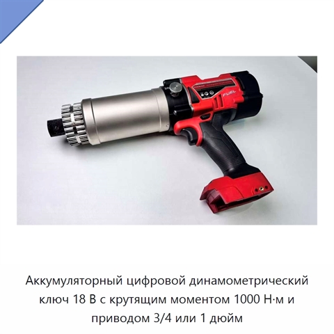 Аккумуляторный цифровой динамометрический ключ 18 В с крутящим моментом 1000 Н·м и приводом 3/4 или 1 дюйм