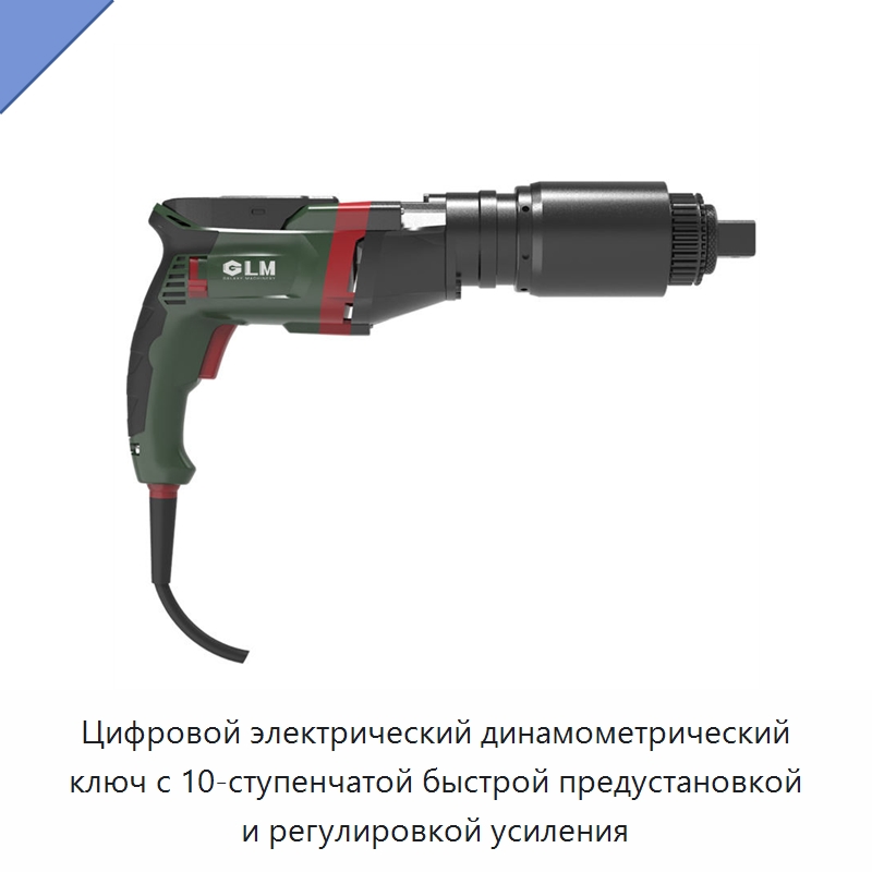 Цифровой электрический динамометрический ключ с 10-ступенчатой быстрой предустановкой и регулировкой усиления — Гайковёрты