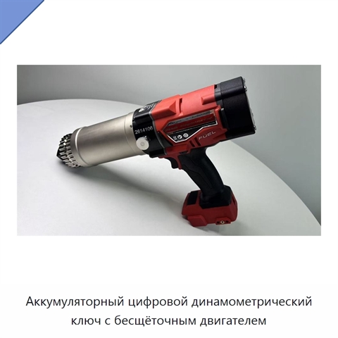 Аккумуляторный цифровой динамометрический ключ с бесщёточным двигателем