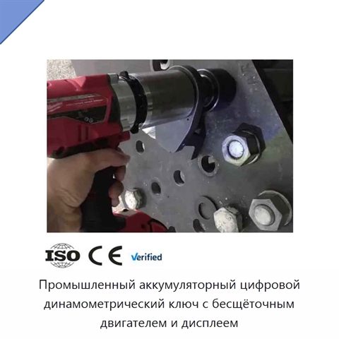 Промышленный аккумуляторный цифровой динамометрический ключ с бесщёточным двигателем и дисплеем