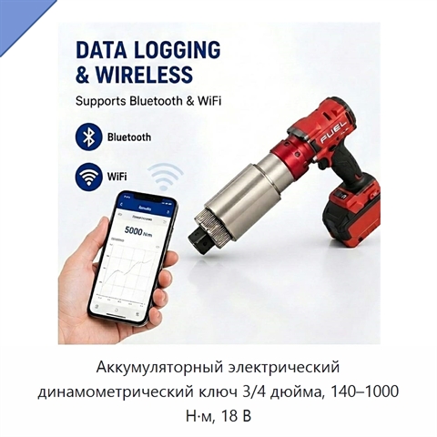 Аккумуляторный электрический динамометрический ключ 3/4 дюйма, 140–1000 Н·м, 18 В