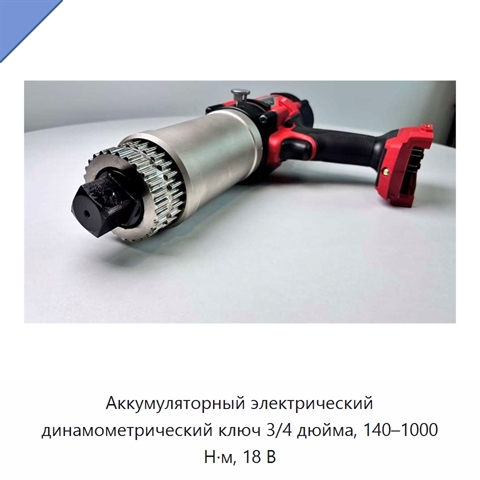Аккумуляторный электрический динамометрический ключ 3/4 дюйма, 140–1000 Н·м, 18 В