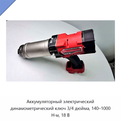 Аккумуляторный электрический динамометрический ключ 3/4 дюйма, 140–1000 Н·м, 18 В